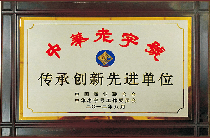 11.中华老字号传承创新先进单位.jpg