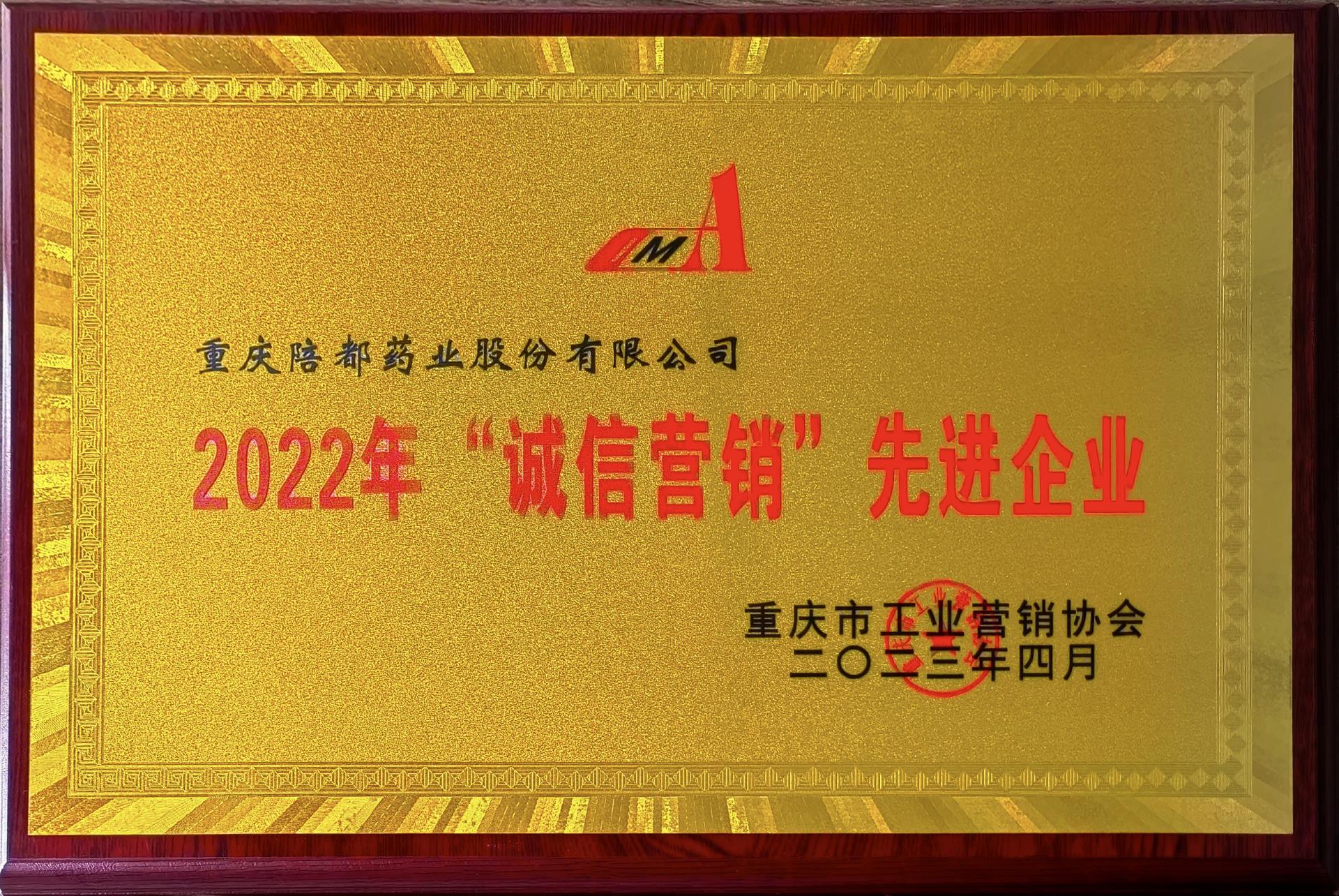 2022年诚信营销先进企业.jpg